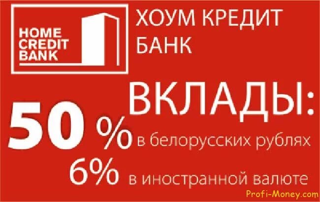 Кредит без банка беларусь. Хоум банк вклады. Вклады банк Home Home credit. Кредитная ставка в хоум банка. Проценты хоум кредита.