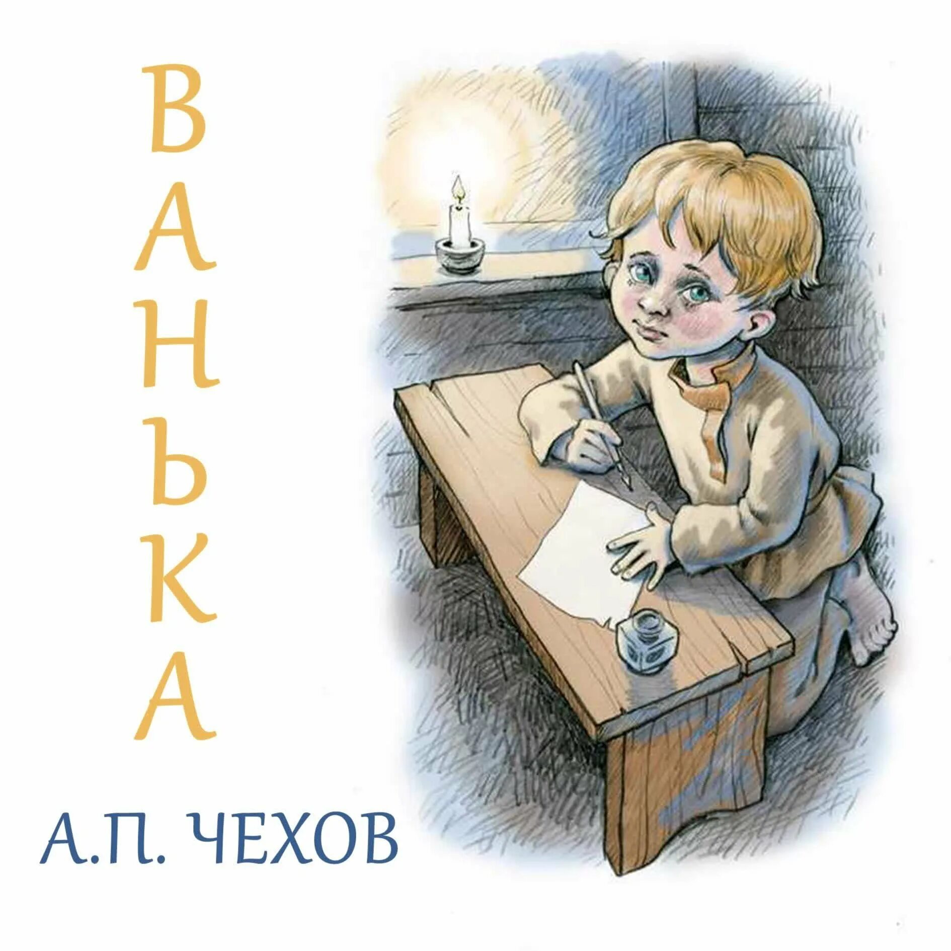Ваня на деревню дедушке