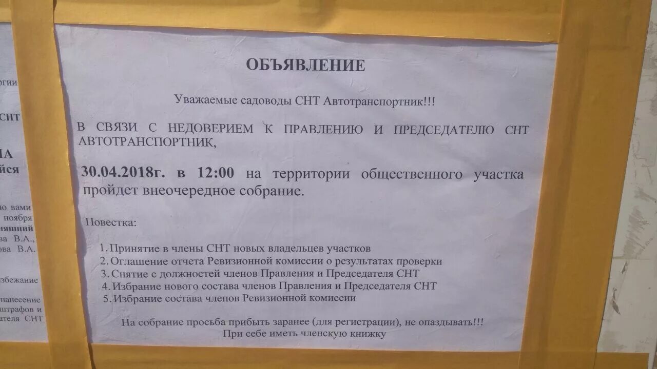 Может ли снт штрафовать садоводов. Объявление о собрании в снт. объявление о собрании членов правления. объявление о собрании членов кооператива. объявление о проведении собрания в снт.