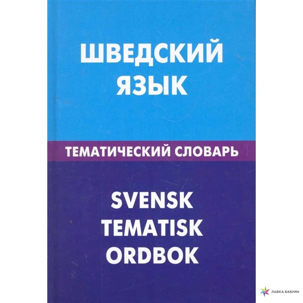 Шведский язык. Тематический словарь. Словарь шведского языка. Швеция язык.