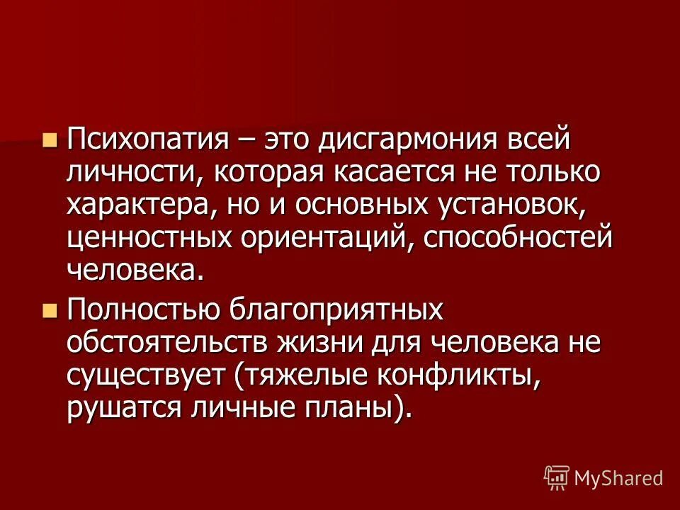 Половая психопатия. Дисгармония личности. Дисгармония психического развития.