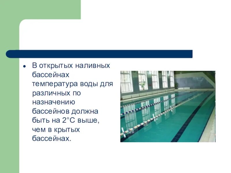 Можно ли ребенку с температурой в бассейн. Причины травматизма на занятиях по плаванию. профилактика травматизма в плавании. профилактика травматизма в бассейнах. предупреждение травматизма на занятиях в бассейне.