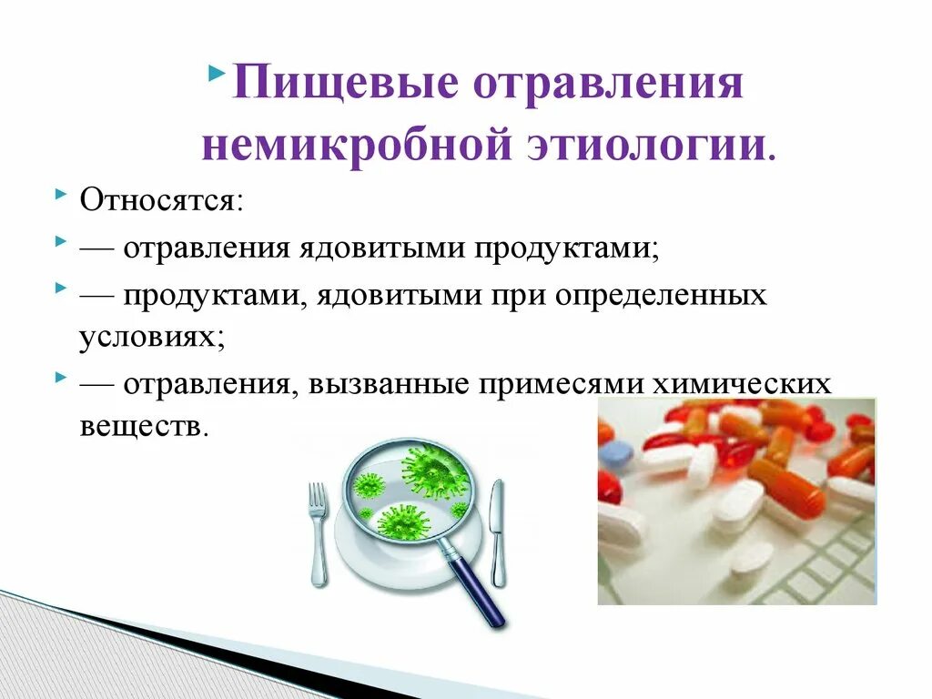 Вещества вызывающие пищевое отравление это. Вещества вызывающие пищевое отравление это