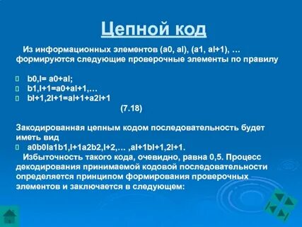 Код непрерывен