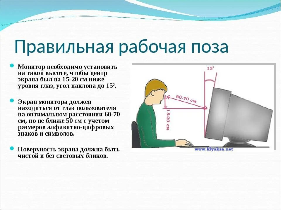 Какого предмета есть экран. Правильная рабочая поза. Правильная рабочая поза при работе с компьютером. Как правильно установить монитор. Правильная рабочая поза:правильная рабочая поза:.