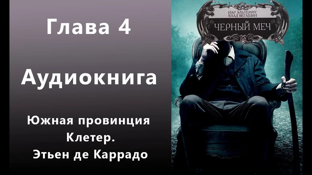 Эльтеррус Вегашин черное зеркало. Черный меч предела Эльтеррус. Темный цветок аудиокнига.