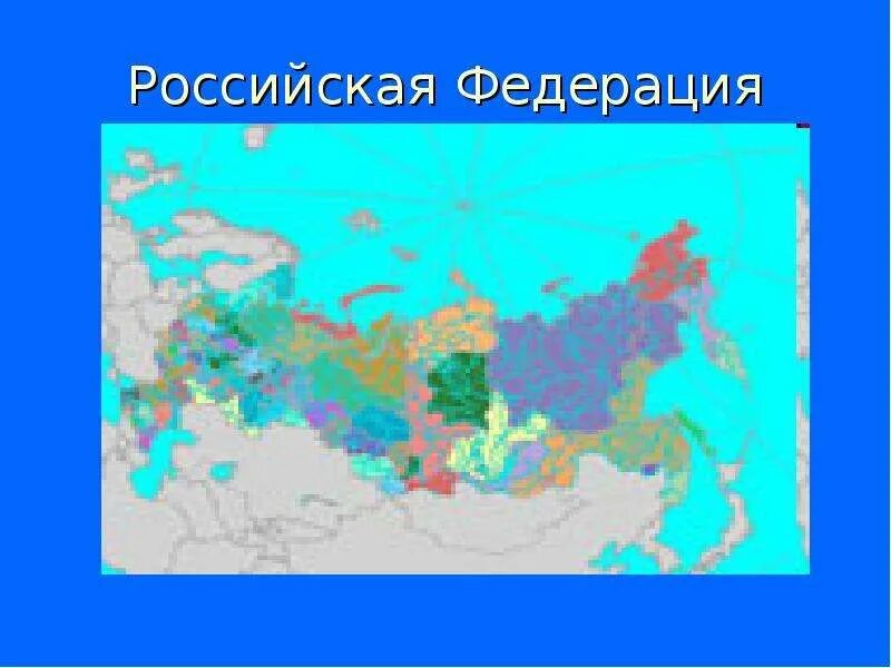 Презентация про российскую федерацию 2 класс. Федеративное устройство карта. Как попасть в российскую федерацию. Как попасть в российскую федерацию. Презентация про российскую федерацию 2 класс.