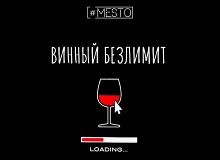 Безлимит вина