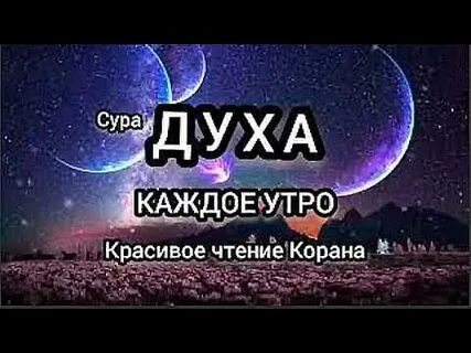 Сура утро