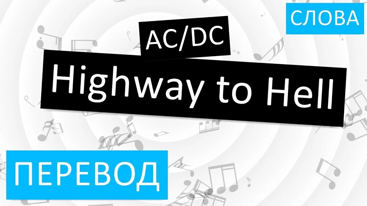 Хайвей ту Хелл текст. Hell перевести. Highway to Hell перевод на русский. Highway перевод. Highway перевод на русский