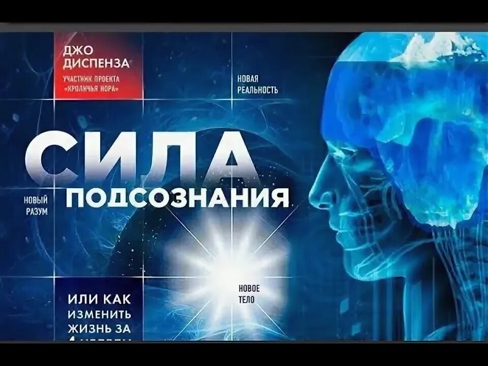 Джо Диспенза. Сила подсознания. Сила мысли Джо Диспенза. Джо Диспенза в жизни. Диспенза 1 неделя