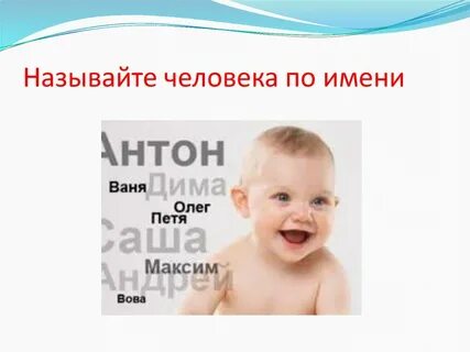 Как собеседников зовут