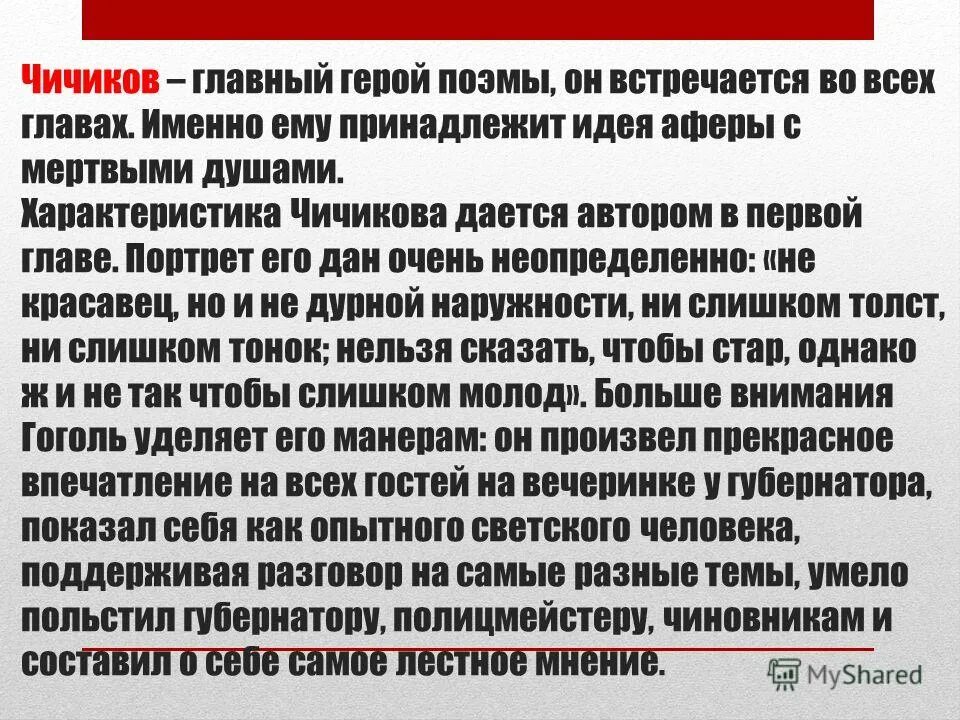 Почему чичиков главный герой поэмы сочинение. Характеристика Чичикова. Чичичковхарактеристика. Характеристика Чичикова кратко. Характеристика Чичикова мертвые души.