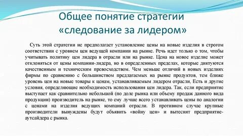Стратегии лидера рынка