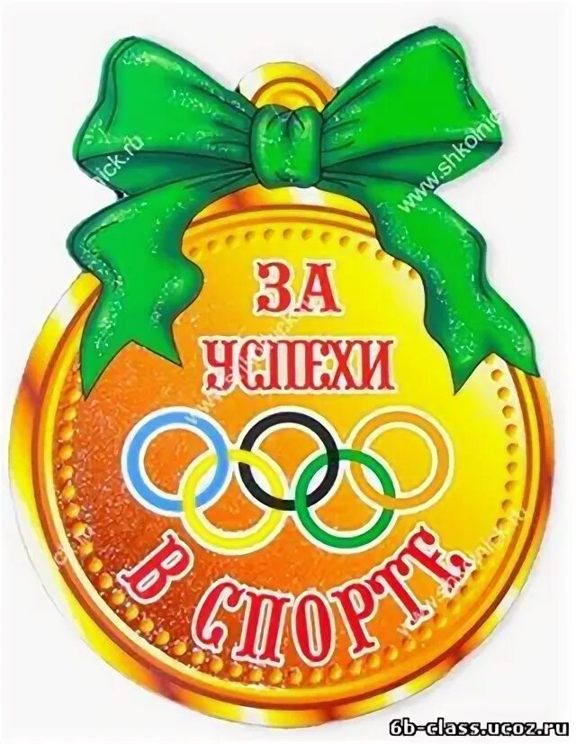 Поздравляем с победой. Медаль за спортивные успехи. Спортивное приветствие для дошкольников. Поздравление в спортивных соревнованиях. Медали спортивные.