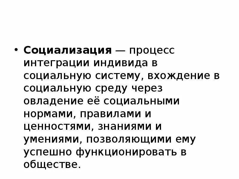 План по теме социализация индивида. Социализация процесс инт. Процесс интеграции индивида в социальную систему вхождение. План на тему социализация индивида.