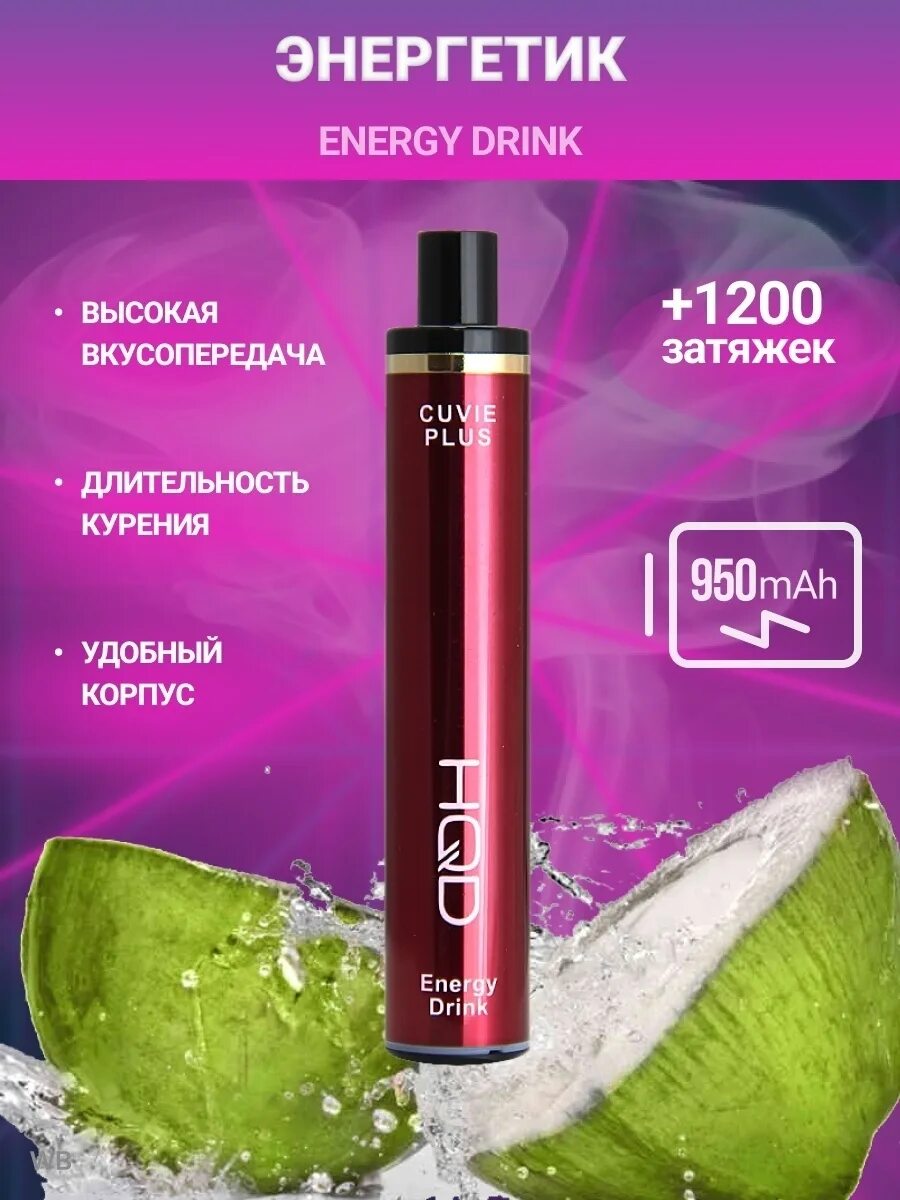 1200 затяжек. Электронная сигарета hqd cuvie plus. cuvie plus 1200 затяжек. электронная сигарета hqd 1200. hqd электронные сигареты одноразовые 1200 затяжек.