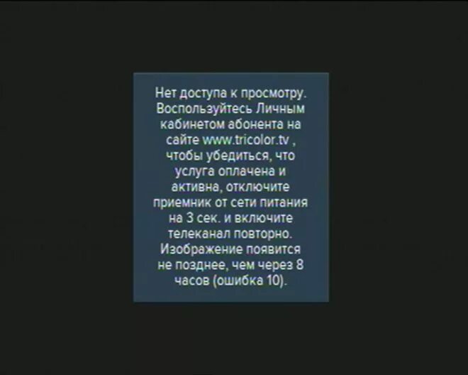 Триколор ошибка 10 что это как исправить. Триколор ошибка 10. триколор тв ошибка 10. ошибка триколор тв.
