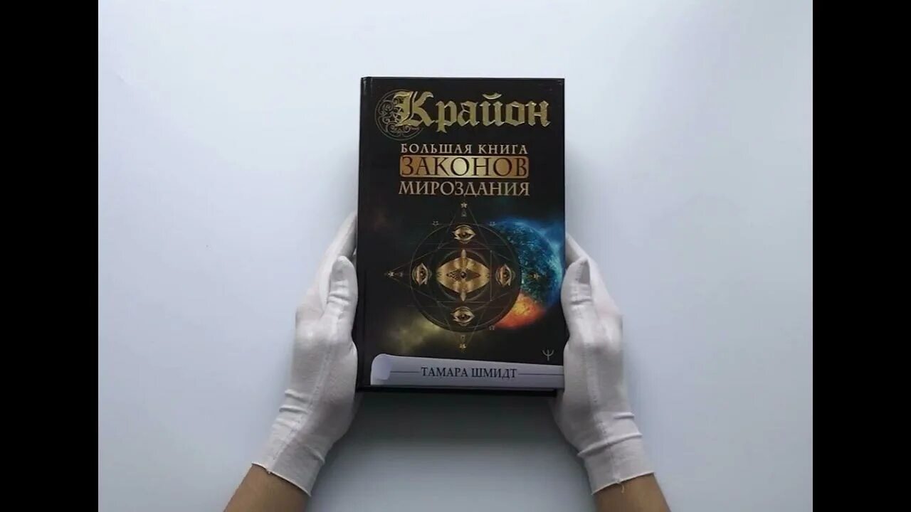 В закоулках мироздания 2. Крайон. большая книга законов мироздания. законы мироздания крайон. законы вселенной книга. законы мироздания секлитова.