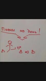 Планы на день пинать