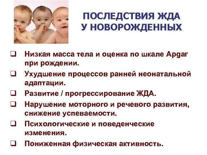 Причины железодефицитной анемии у детей. Осложнения железодефицитной анемии у детей. Профилактика осложнений при железодефицитной анемии. Последствия жда у детей. Профилактика железодефицитной анемии у детей.