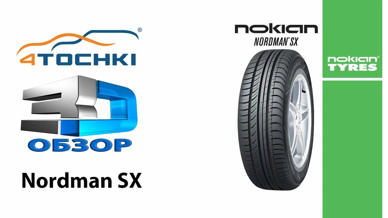 Шина Nokian Tyres Nordman sx3. Нордман логотип. Nokian Tyres Nordman sx3 обзор.
