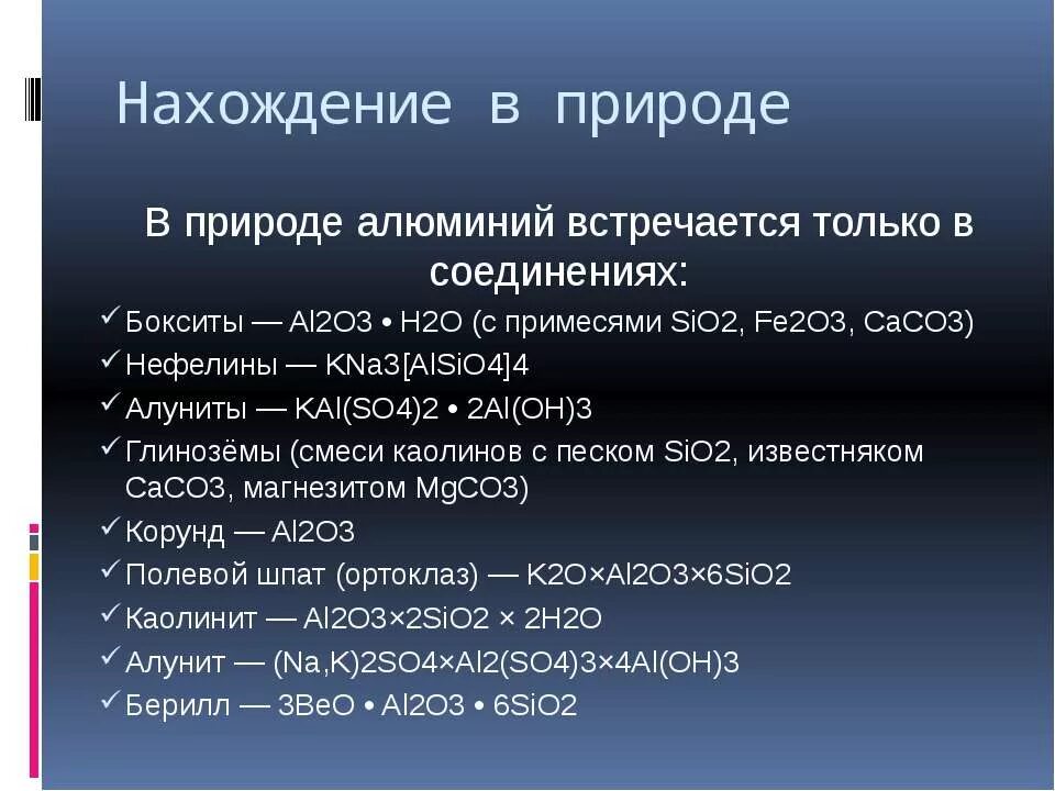 Нахождение в природе al. Нахождение в природе алюминия. Нахождение в природе только в соединениях. Нахождение в природе алюминия al2o3-.