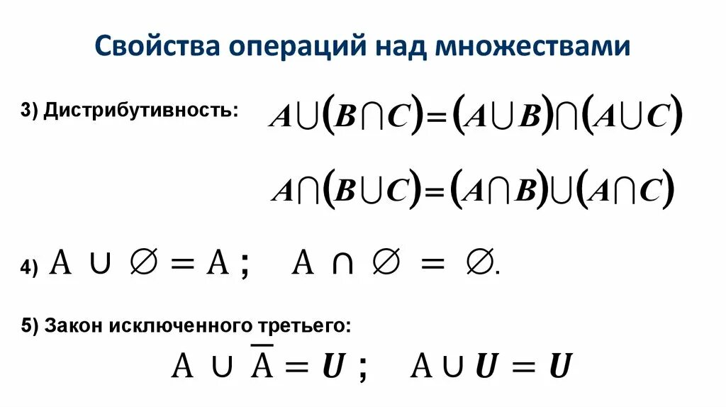 Свойства множеств свойства чисел. Дистрибутивность объединения относительно пересечения. свойства операций над множествами. дистрибутивность операции над множествами. свойства операций над множествами дискретная математика.
