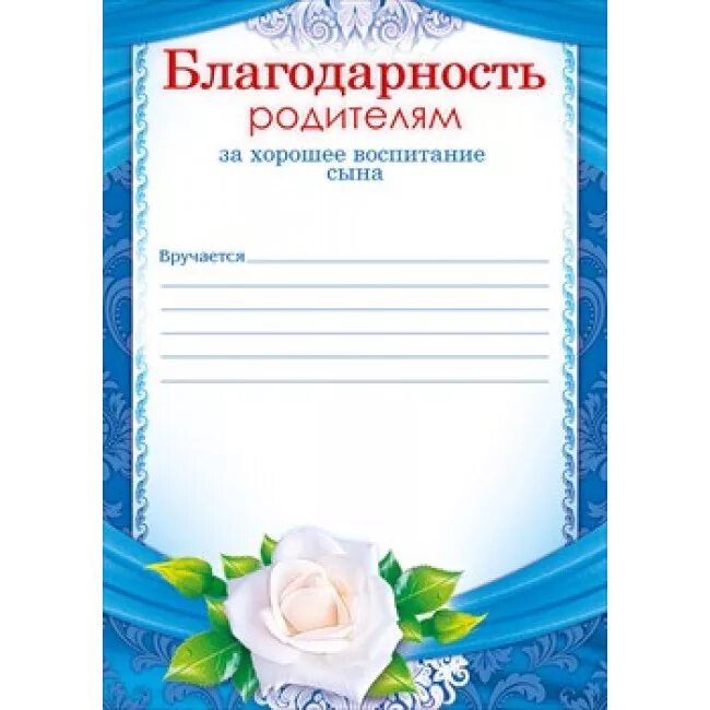 Шаблон благодарственного письма родителям в детском. Благодарность родителям за воспитание сына. Благодарность за хорошее воспитание сына. Благодарность родителям за хорошее воспитание сына. Благодарность родителям за хорошее воспитание.