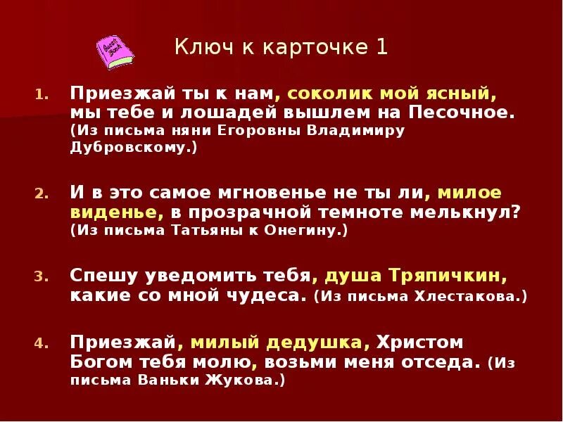 Предложение на слово приезд. Приезжай ты к нам Соколик. Приезжай ты к нам ясным соколом. Приезжай к нам Соколик мой Ясный. Письмо Егоровны Владимиру Дубровскому.