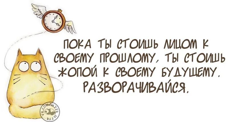 Стой можно я с тобой 1 час. Пока стоишь лицом к прошлому. Пока ты стоишь лицом к прошлому задом своему своему будущему. Чего ты стоишь. Если вы стоите лицом к прошлому разворачиваемся.