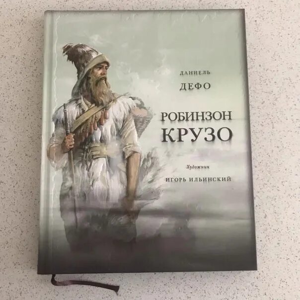 Робинзон крузо слушать аудиокнигу по главам. Даниель Дефо «Робинзон Крузо». Издания Робинзона Крузо. Дефо, Даниель "приключения Робинзона Крузо". Даниэль Дефо Робинзон Крузо обложка.