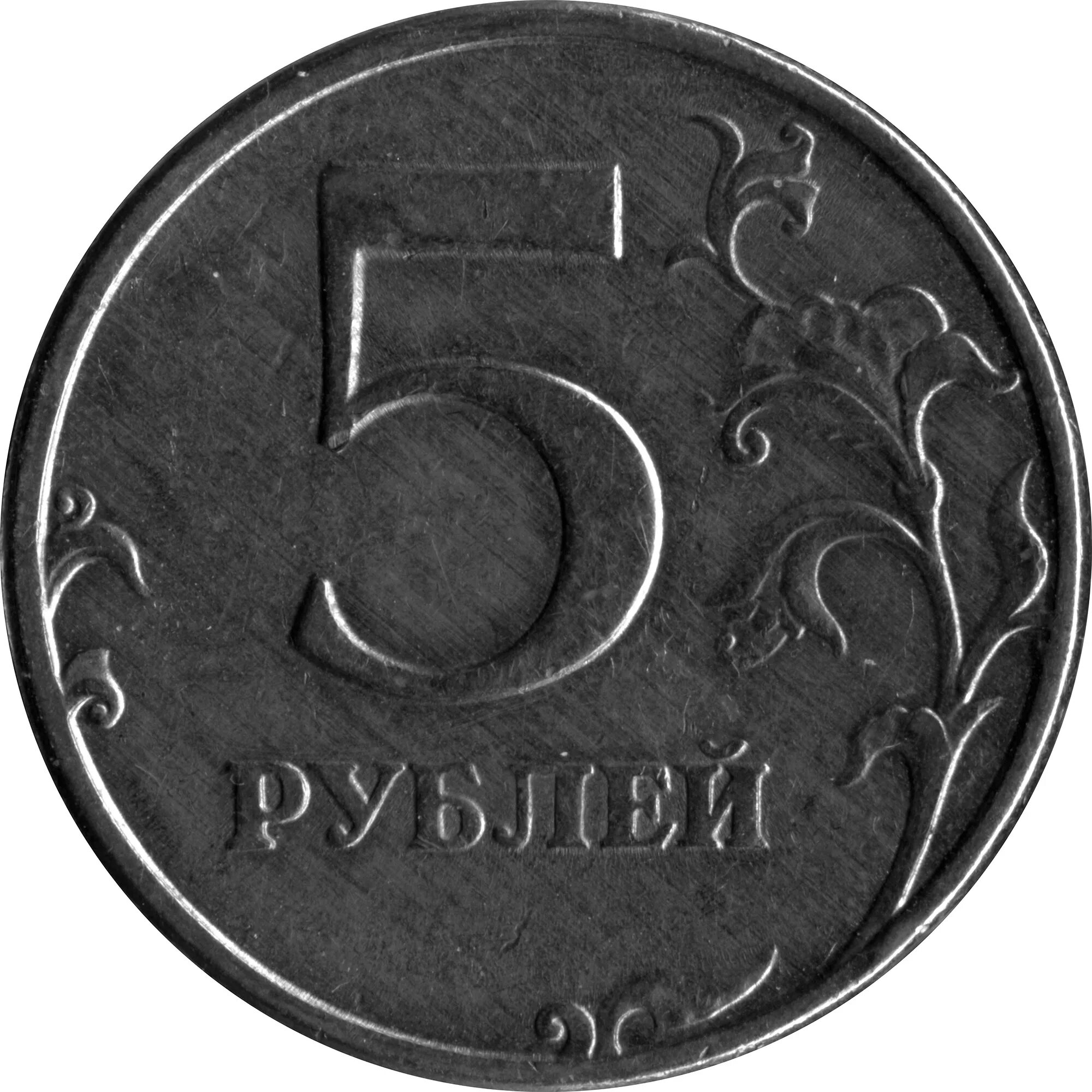 Рубль. 5 Рублей. Пять рублей. Монета 5 рублей без фона.