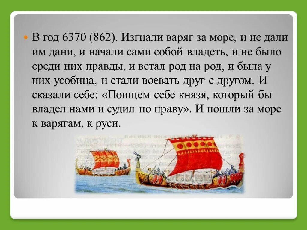 Лета 6370 какому году. «862 год. изгнали варяг за море...». в год 6370 862 изгнали варягов за море. в год 6370 изгнали варягов за море и не дали им дани и начали. изгнание варягов за море год.