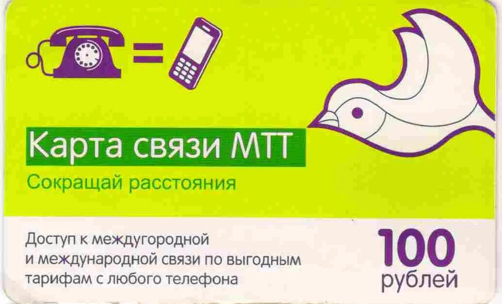 Мтт не работает. Мтт. мтт межрегиональный транзиттелеком. связь мтт что это. реклама мтт.