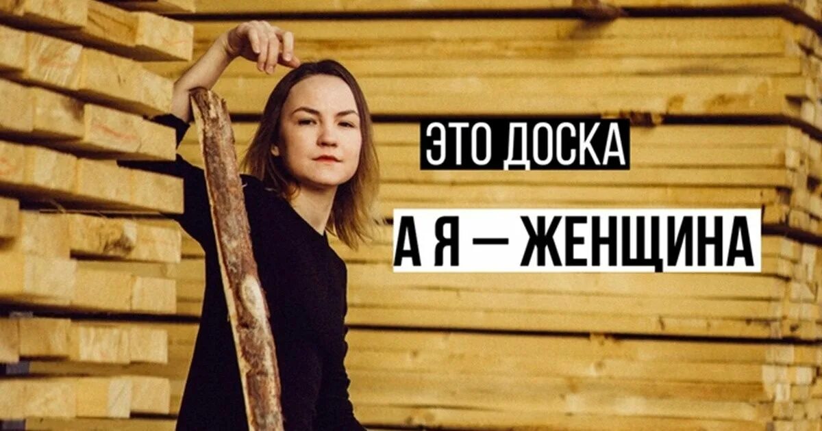 Девушка доска. Девушка не доска. Баба доска. Девчонка доска. Почему девушкой быть проще