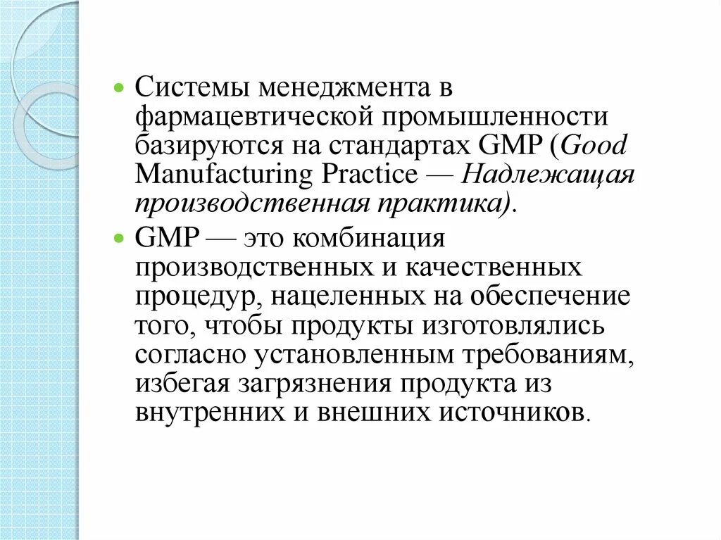 Надлежащие фармацевтические практики. Система менеджмента качества в фармации. Особенности фармацевтического менеджмента. Задачи менеджмента в фармации. Стандарты GMP В фармацевтической промышленности.