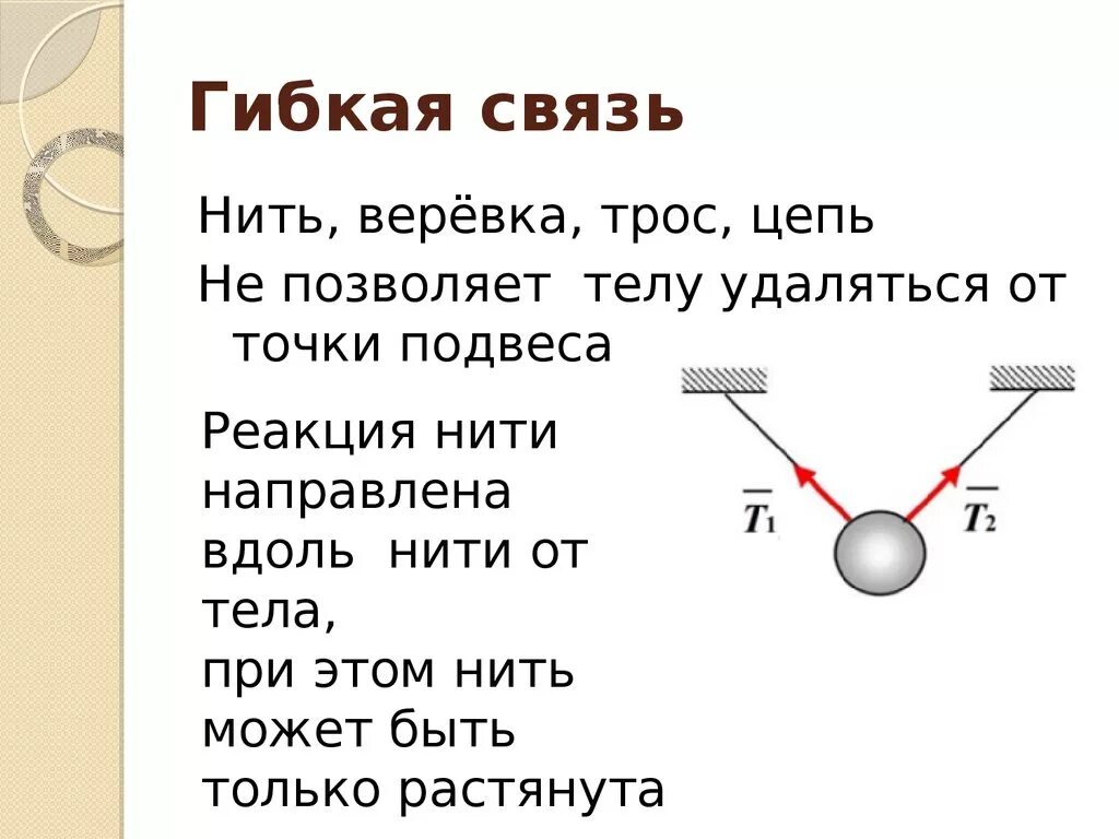 Реакция связи примеры. Гибкая связь техническая механика. Гибкая связь примеры. Нити связи. Гибкая нить в технической механике.