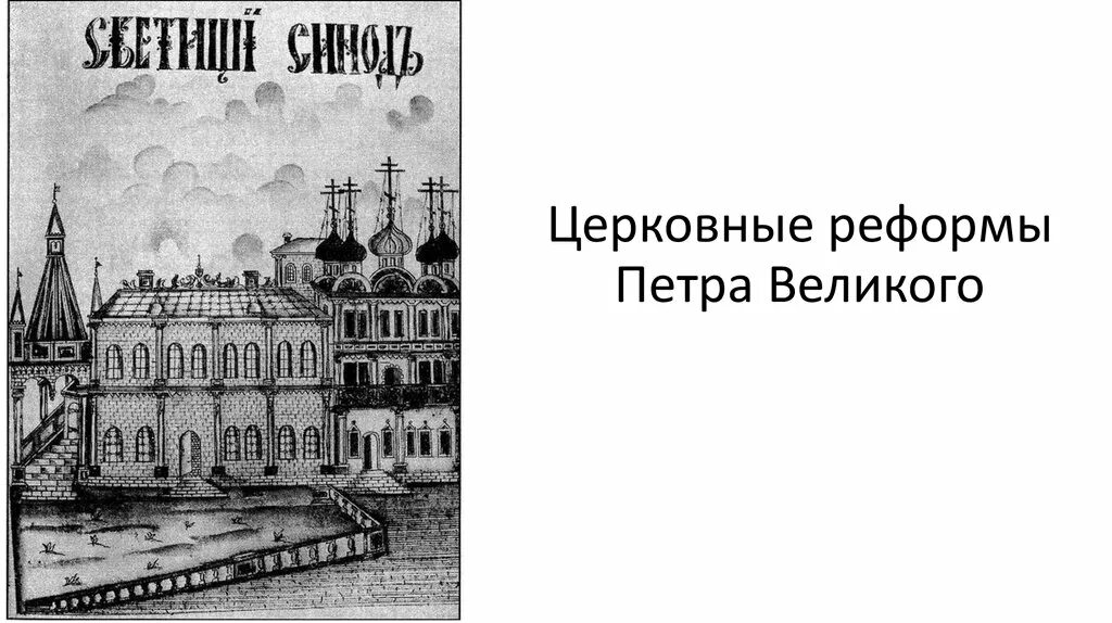 Изменения церкви при петре 1. Церковь при Петре 1. Церковная реформа при Петре 1. Петровская реформа церкви. Реформа церкви Петра 1.