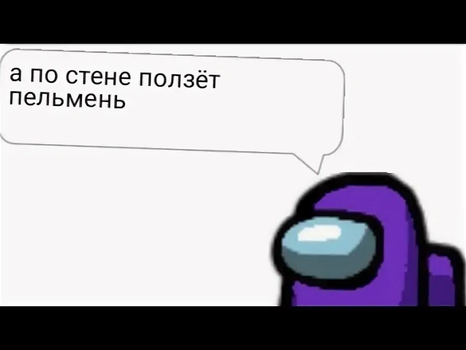 Песня а по стене ползет пельмень. А по стене ползет пельмень. Мем а по стене ползет пельмень. По стене ползёт пильмень фото.