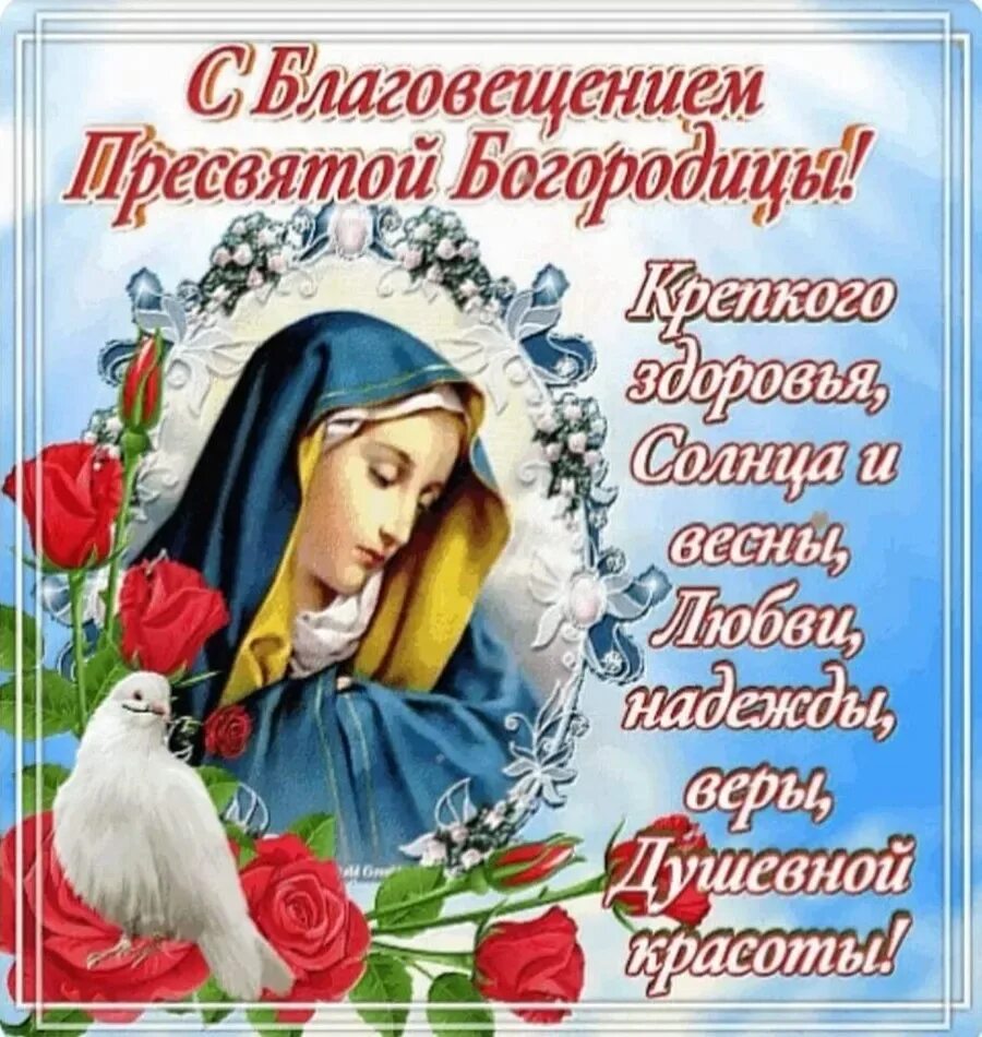 Поздравления благовещение пресвятой богородицы картинки скачать С добрым утром благовещения картинки: найдено 88 изображений