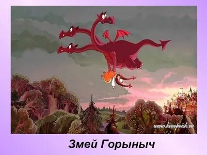 Змей горыныч унес царевну далеко фразеологизм