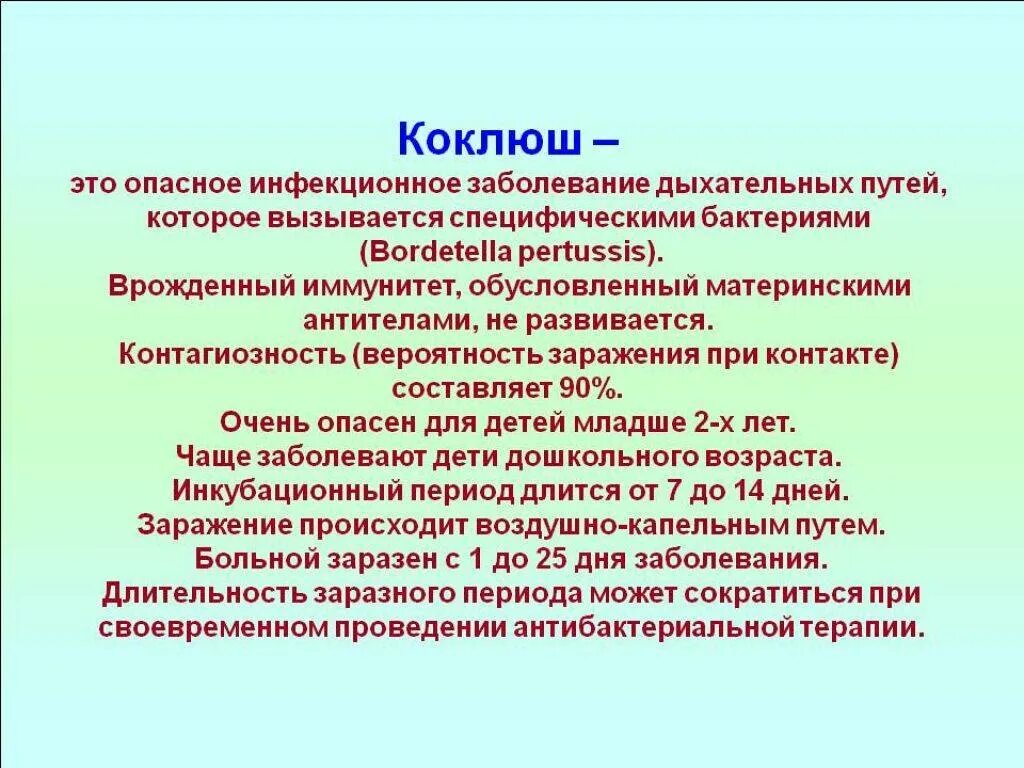 Коклюш лечение у детей 12 лет. Коклюлюш. Кок ЛЮЖ. Коклюш инфекционные болезни кратко.