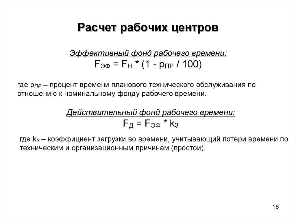 Фонд времени работы оборудования час. Эффективный годовой фонд времени формула. Расчет эффективного фонда рабочего времени. Эффективный фонд рабочего. Плановый эффективный фонд рабочего времени.