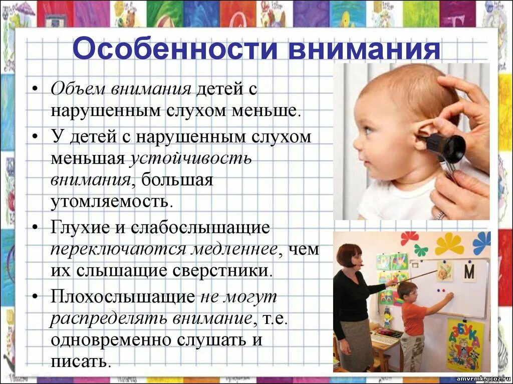 Развитие и воспитание внимания. Внимание у детей с нарушением слуха. Дети с нарушением слуха.. Характеристика внимания слабослышащих детей. Характеристика внимания у детей с нарушением слуха.