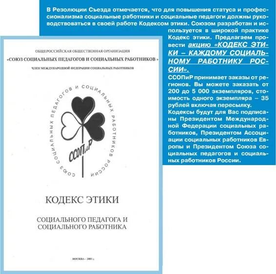 Кодекс этики учреждения социального обслуживания. Кодекс этики социального работника. Буклет кодекс этики социального работника. Кодекс этики социального работника и социального педагога. Этический кодекс астролога.