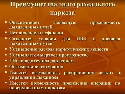 Что такое эндотрахеальный наркоз