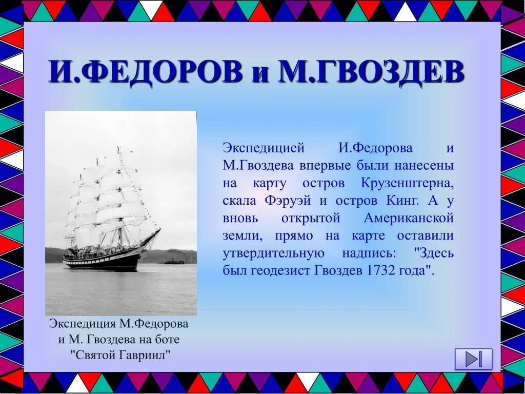 Экспедиция произведение. Федоров и гвоздев. гвоздев и федоров что открыли. экспедиция гвоздева и федорова.