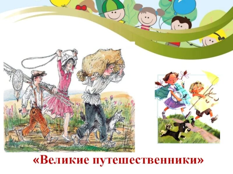 Рисунок великие путешественники 3. Великие путешественники. Великие путешественники Зощенко. Великие путешественники рисунок. Великие путешественники Зощенко рисунок.