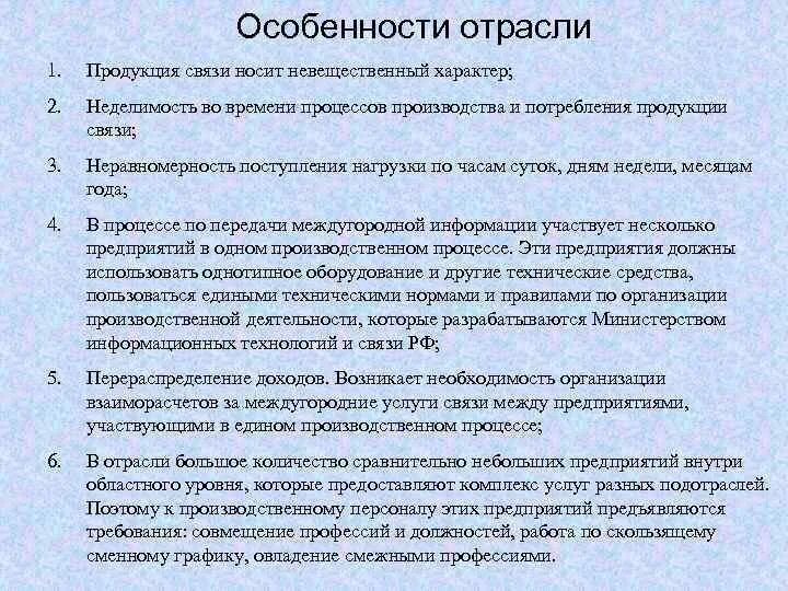 Указать особенности отрасли. Особенности отрасли связи. Специфика отрасли. Характеристика отрасли связи. Характер отрасли это.